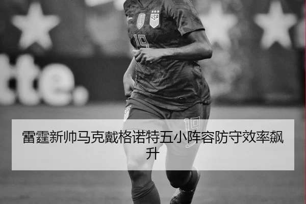 雷霆新帅马克戴格诺特五小阵容防守效率飙升